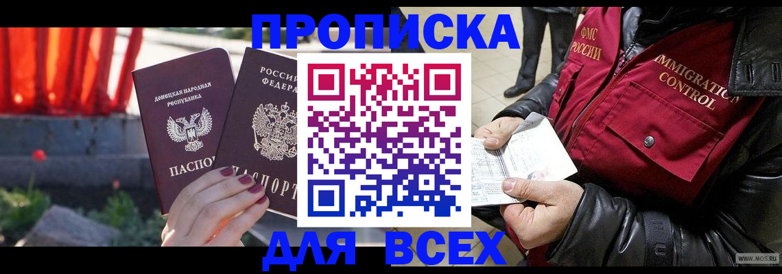 прописка в Приморском крае